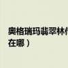 奧格瑞瑪翡翠林傳送門（魔獸世界在奧格瑞瑪翡翠林傳送點在哪）