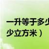 一升等于多少立方米科學計數法（一升等于多少立方米）