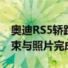 奧迪RS5轎跑車對寶馬M4競爭包拖動比賽結束與照片完成