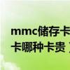 mmc儲存卡和sd儲存卡（請問SD卡和MMC卡哪種卡貴）
