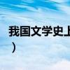 我國文學史上第一篇短篇小說（我國文學史上）