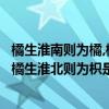 橘生淮南則為橘,橘生淮北則為枳（一句話：橘生淮南則為橘橘生淮北則為枳是什么意思）