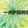 一水護田將綠繞的意思（一水護田將綠繞）