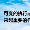 可變的執行成本現在在客戶關系管理中起著越來越重要的作用