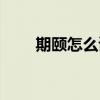 期頤怎么讀什么意思（期頤怎么讀）