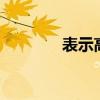 表示高興的詞語有哪些（3）