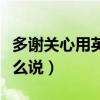 多謝關心用英語怎么說（多謝你的關心英文怎么說）
