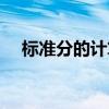 標準分的計算方法（標準分的計算公式）