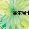 賽爾號卡璐璐圖片（賽爾號卡龍）