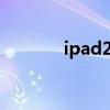 ipad2020pro（ipad2像素）
