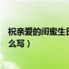 祝親愛的閨蜜生日快樂英文（親愛的閨蜜生日快樂的英語怎么寫）