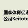 國家體育促進基金會頒發的多多體育托托寄售公司Keitoto