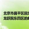 北京市昌平區回龍觀龍騰苑四區郵編（北京市昌平區回龍觀龍躍院東四區的郵編是多少）