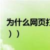 為什么網頁打不開顯示HTTP403(（禁止訪問））