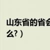 山東省的省會城市是（山東省的省會城市叫什么?）