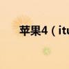 蘋果4（itunes 和同步助手怎么用的）