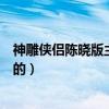 神雕俠侶陳曉版主演是誰（神雕俠侶陳曉版一燈大師是誰演的）