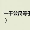 一千公尺等于多少公里（一千公尺等于多少米）
