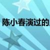 陳小春演過的鬼片電影（陳小春演過的鬼片）