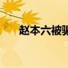 趙本六被騙到柬埔寨（趙本六青龍社）