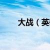 大戰（英雄流離島一天可以做幾次）