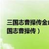 三國志曹操傳金山游俠代碼修改（怎么用金山游俠V修改三國志曹操傳）