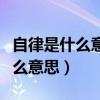 自律是什么意思如何才能做到自律（自律是什么意思）