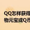 QQ怎樣獲得Q幣（QQ寵物如何獲得Q點或寵物元寶或Q幣）