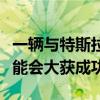 一輛與特斯拉匹敵的馬自達米亞塔電動跑車可能會大獲成功