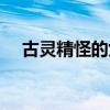 古靈精怪的女人特點（古靈精怪電視劇）