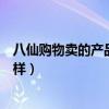 八仙購物賣的產品質量怎么樣（八仙購物賣的產品質量怎么樣）