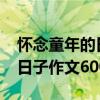 懷念童年的日子作文600字3篇（懷念童年的日子作文600字）