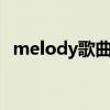 melody歌曲完整版（MELODY歌詞介紹）