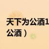 天下為公酒150周年紀念酒53度價格（天下為公酒）