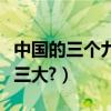 中國的三個九龍壁在哪（中國三大九龍壁是哪三大?）