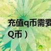 充值q幣需要銀行卡嗎（商業銀行卡怎么充值Q幣）