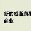 新的威斯康星大學工程學院成員帶來了精明的商業