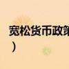 寬松貨幣政策是什么意思（對匯率有什么影響）