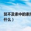 貧不及素中的素指的什么（“貧不及素”中的“素”指的是什么）