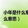 小年是什么意思小年的由來和風俗（小年是什么意思）