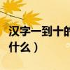 漢字一到十的大寫寫法（漢字一到十的大寫是什么）