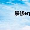 裝修erp是做什么的（裝修erp）