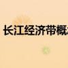 長江經濟帶概念股龍頭（長江經濟帶概念股）