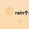 rain個人傳記（rain個人資料）