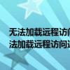 無法加載遠程訪問連接管理器服務錯誤711是什么意思（無法加載遠程訪問連接管理器服務 錯誤711）