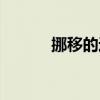 挪移的近義詞（挪移的近義詞）