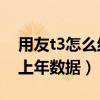 用友t3怎么結轉上年數據（用友T3如何結轉上年數據）