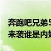 奔跑吧兄弟5第七期嘉賓有誰（下期燒腦特輯來襲誰是內奸）