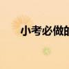 小考必做的100篇語文閱讀題（小考）