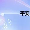 平安訊科招聘（平安訊科）
